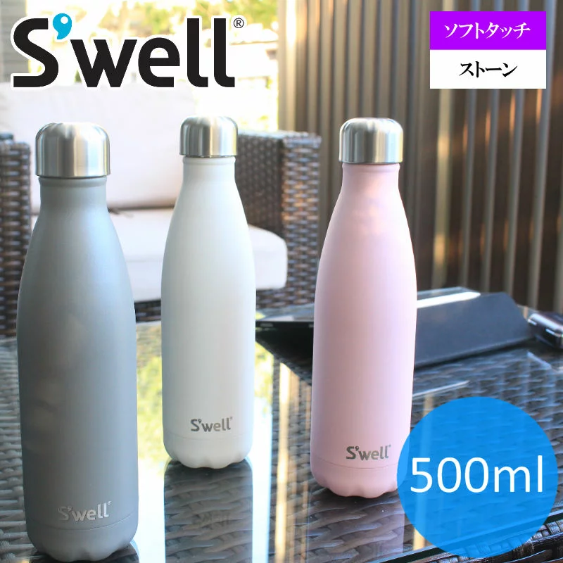 スウェルボトル ストーン&ソフトタッチ 500ml/S'wellBottle500ml(17oz) 直飲みステンレスボトル